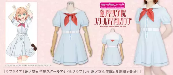 『蓮ノ空女学院スクールアイドルクラブ』蓮ノ空女学院の夏制服が公式コスチュームとして登場！【株式会社コスパ】