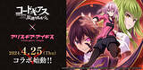 「『コードギアス 反逆のルルーシュ』×『アリス・ギア・アイギス』コラボが4/25より開催決定！」の画像1