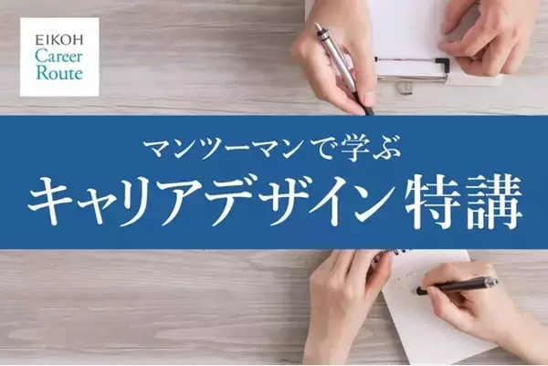 【栄光】就職活動を支援、大学生対象 オンライン「キャリアデザイン特講」を開講