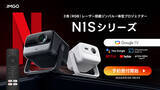 「世界初 3色（RGB）レーザー光源を採用したGoogle TV搭載プロジェクター JMGO N1S シリーズ予約開始」の画像1