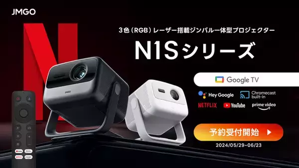 世界初 3色（RGB）レーザー光源を採用したGoogle TV搭載プロジェクター JMGO N1S シリーズ予約開始