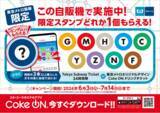 「東京メトロとコカ・コーラ ボトラーズジャパン、コカ・コーラ公式アプリ「Coke ON(R)」を使用したコラボキャンペーンを実施！」の画像1