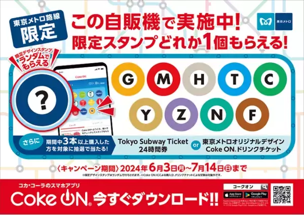 東京メトロとコカ・コーラ ボトラーズジャパン、コカ・コーラ公式アプリ「Coke ON(R)」を使用したコラボキャンペーンを実施！