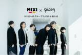 「株式会社picon、MIXIへのグループ入りのお知らせ」の画像1