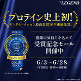 「ビーレジェンドプロテインが優秀な製品に贈られるモンドセレクション最高金賞を10年連続受賞」の画像1