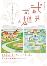 展覧会「生誕130年　武井武雄展～幻想の世界へようこそ～」開催