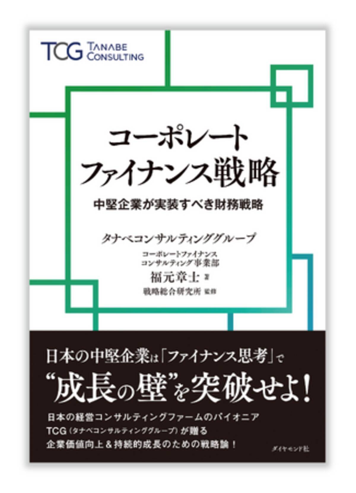 日本企業が抱える経営課題に注目し、持続的な企業価値向上のためのアプローチを多数提示。経営資源として「カネ」をいかに効率的に運用していくか。『コーポレートファイナンス 戦略 中堅企業が実装すべき財務戦略』 - エキサイトニュース