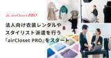 「エアークローゼットが、法人向け衣装レンタルやスタイリスト派遣を行う『airCloset PRO（エアクロプロ）』をスタート」の画像1