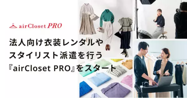 エアークローゼットが、法人向け衣装レンタルやスタイリスト派遣を行う『airCloset PRO（エアクロプロ）』をスタート