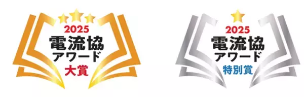 「電流協アワード2025」へのエントリー受付を開始