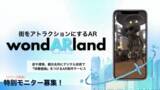 「uzumaki creative、街をアトラクションにするAR「wondARland」の制作サービスを開始と特別モニターを募集。」の画像1