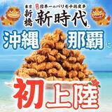 「【沖縄初上陸】全国170店舗、行列の出来る居酒屋『新時代』2025年3月21日(金)『新時代　那覇久茂地店』NEWOPEN」の画像1
