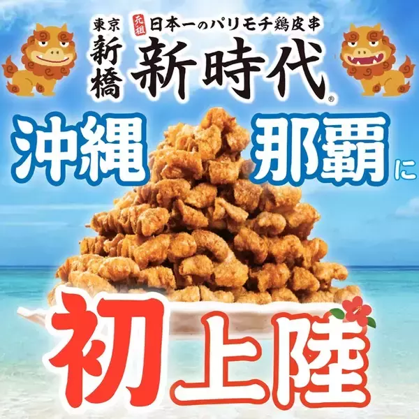 【沖縄初上陸】全国170店舗、行列の出来る居酒屋『新時代』2025年3月21日(金)『新時代　那覇久茂地店』NEWOPEN