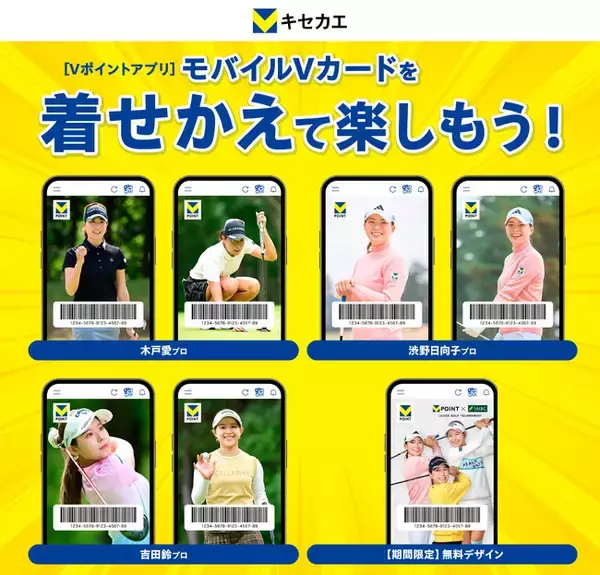 「Vキセカエ」に女子プロゴルファーの『木戸愛プロ』『渋野日向子プロ』『吉田鈴プロ』が登場！