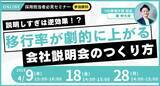 「【無料セミナー開催】説明しすぎは逆効果！？選考移行率が劇的に上がる会社説明会のつくり方」の画像1