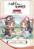 「東京ドームシティ＜THEキャラ CAFE STAND＞と「二哈と彼の白猫師尊」日本語版ラジオドラマがコラボ！！」の画像1