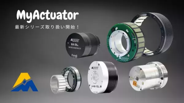 スイッチサイエンス 、 MyActuatorの統合型軽量高性能ブラシレスモータ最新製品を5つのシリーズに渡って取り扱い開始