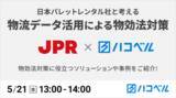 「【2025年5月21日（水）ハコベルウェビナー開催】日本パレットレンタル社と考える「物流データ活用による物効法対策」」の画像1
