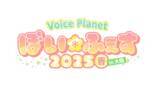 「初の大阪・二部開催！Voice Planet（ボイスプラネット）が大型イベント「ぼい ふぇす 2025春 in大阪」を開催しました。」の画像1