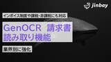 「「GenOCR」が、請求書（インボイス制度対応、課税・非課税対応）読み取り機能を強化」の画像1