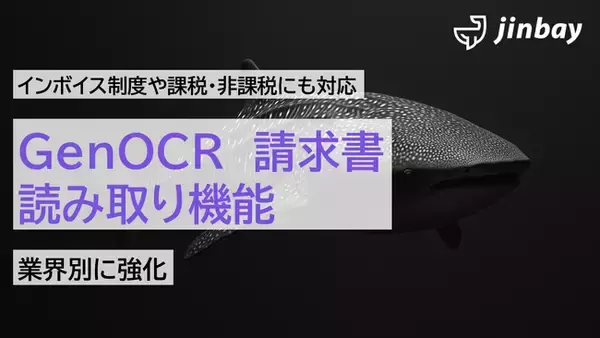 「GenOCR」が、請求書（インボイス制度対応、課税・非課税対応）読み取り機能を強化