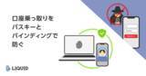 「4か月で不正取引3,000億円超、証券口座の乗っ取りをパスキーと“バインディング”で防ぐプランを提供」の画像1