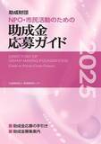「「NPO・市民活動のための助成金応募ガイド2025」[電子書籍版]の販売を開始しました」の画像1