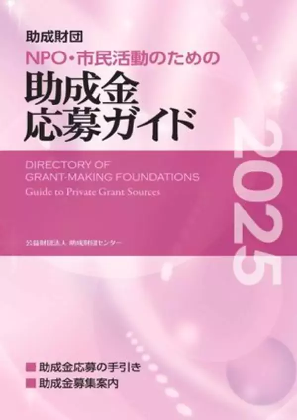 「NPO・市民活動のための助成金応募ガイド2025」[電子書籍版]の販売を開始しました