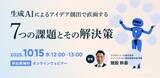 「AIを単なるツールに終わらせない！　無料ウェビナー「生成AIによるアイデア創出で直面する7つの課題とその解決策」を再開催」の画像1