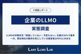「【企業のLLMO実態を調査】LLMOの対策状況「実施していない・予定もない」企業が30%で最多。一方、競合他社の動向を気にしている経営者は44%にのぼる」の画像1
