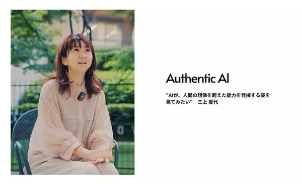 AuthenticAI、新シニアマネージャーに三上 夏代。SaaSの0→1から成功までを知る経験で顧客伴走を強化。