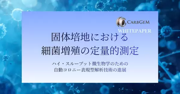 カーブジェン、ホワイトペーパー「固体培地における細菌増殖の定量的測定」を公開