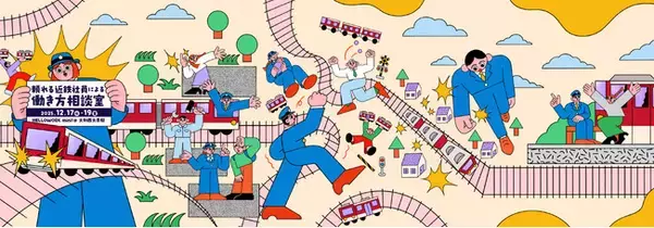 『 頼れる近鉄社員による 働き方相談室 』開催！【NPO法人HELLOlife ／近畿日本鉄道株式会社】