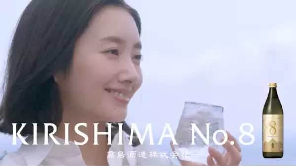 波瑠さん出演の本格芋焼酎『KIRISHIMA No.8』のTVCM第二弾「Sho-Chu!とアヒージョ篇」が11月16日(日)より放映開始