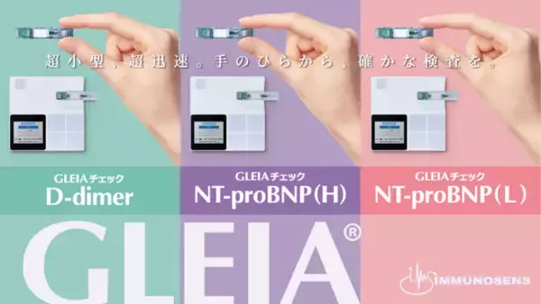 次世代免疫検査のイムノセンス　クラスII体外診断用医薬品「NT proBNP(H)」の薬事認証と「D dimer」一部変更認証を取得
