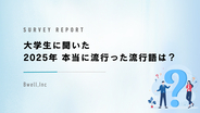 Z世代が選んだ、2025年流行語大賞は『〇〇』！「働いて働いて働いて働いて働いてまいります」はまさかの結果に！?