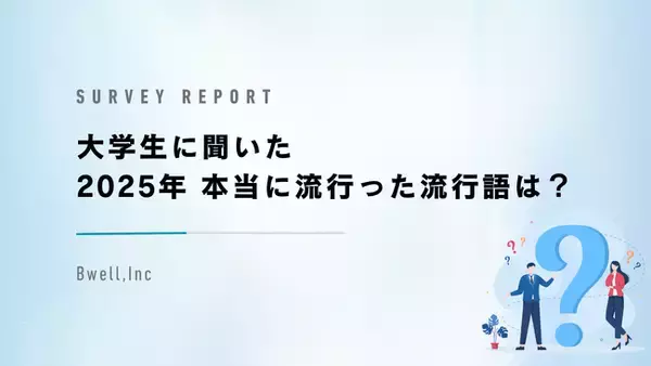 Z世代が選んだ、2025年流行語大賞は『〇〇』！「働いて働いて働いて働いて働いてまいります」はまさかの結果に！?