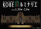 「JR品川駅で神戸観光プロモーション「いろいろ、神戸」を実施します！」の画像1
