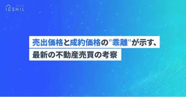 首都圏の中古マンション、売出価格と成約価格に乖離が拡大。購入時は売出価格に左右されず相場価格の把握が重要
