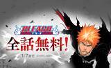 「2026年はBLEACH YEAR！「LINEマンガ」にてスペシャルイベントを開催！ 本日1月1日（木）から1週間限定で『BLEACH モノクロ版』全話無料公開」の画像1