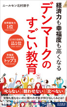 受験も塾もないのに子どもの才能が伸びる！　経済力も幸福度も高まるデンマーク流教育のすごさを、デンマーク在住の著者が明らかにする一冊