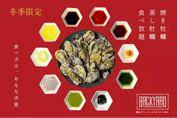 「食べ方は、あなた次第」焼いて良し、蒸して良し！「BACK YARD」横浜・みなとみらいの2店舗で牡蠣BBQの「牡蠣食べ放題プラン」がスタート