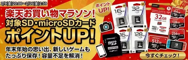『楽天お買い物マラソン』1月9日(金)20：00より対象のメモリカード購入でポイントUP！買うなら今がチャンス【磁気研究所/HIDISC】