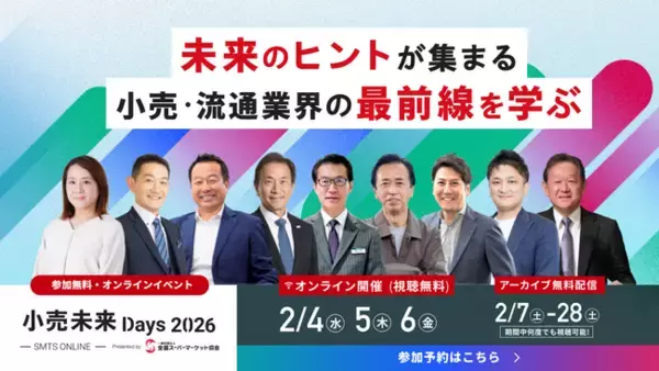 メグリ株式会社、2月5日（木）「小売未来Days2026」登壇のお知らせ