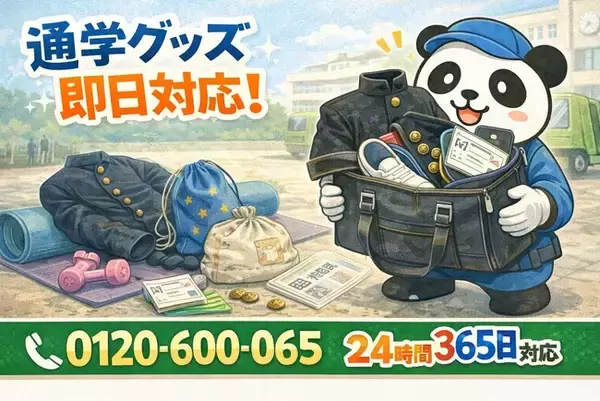 【清瀬市限定】“謎の通学グッズ保管箱”回収キャンペーン（2月は1,000円割引）｜不用品回収のまるっと本舗