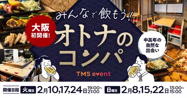 中高年の「自然な出会い」を。大阪ミナミで、マッチングなしの交流イベント「みんなで飲もう！オトナのコンパ」開催決定！