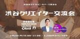 「【2月2日(月)～19:00開催】AI・Web3時代のクリエイター交流｜渋谷・KOBUSHI BEERで業界横断ミートアップ」の画像1