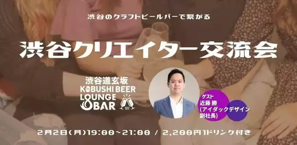【2月2日(月)～19:00開催】AI・Web3時代のクリエイター交流｜渋谷・KOBUSHI BEERで業界横断ミートアップ