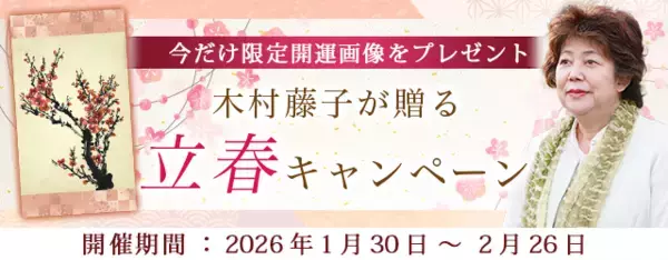 2026年の運勢｜青森の神様・木村藤子が視抜く、あなたの総合運。公式占いサイトにて開運画像がもらえる「立春キャンペーン」を実施中