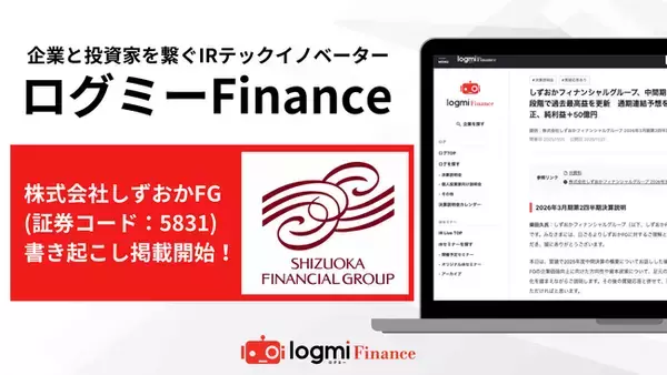 しずおかフィナンシャルグループがログミーFinanceに決算説明会の全文書き起こしを公開